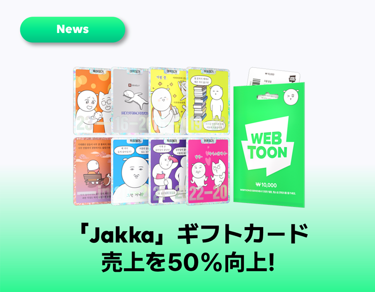 クッキーギフトカード、 
作家Jakkaさんの連載10周年記念の限定版発売のサムネイル