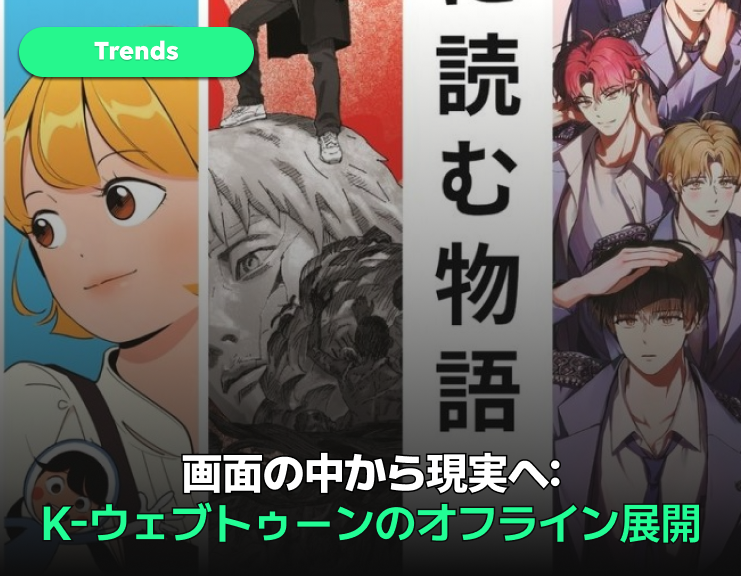 画面を飛び出す推しマンガ— 
K-ウェブトゥーンがオフラインへサムネイル
