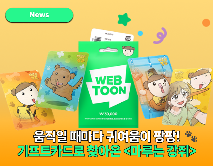 <마루는 강쥐> 기프트카드 전격 출시!
 “언니! 나 다시 돌아왔어 🐾 썸네일