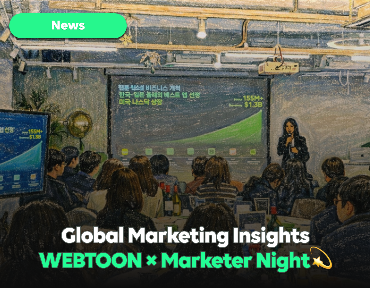 Scaling Brands Globally with WEBTOON
<WEBTOON X Marketer’s Night>縮圖