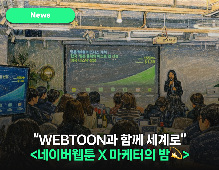 크로스보더 마케터와의 만남
<네이버웹툰 X 마케터의 밤> 다시보기 썸네일