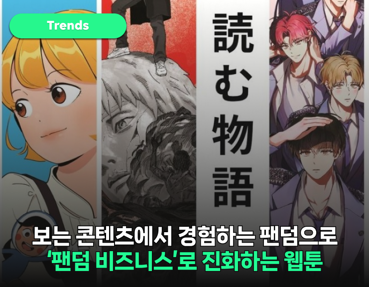최애 만화가 화면 밖으로!
K-웹툰의 오프라인 확장 썸네일