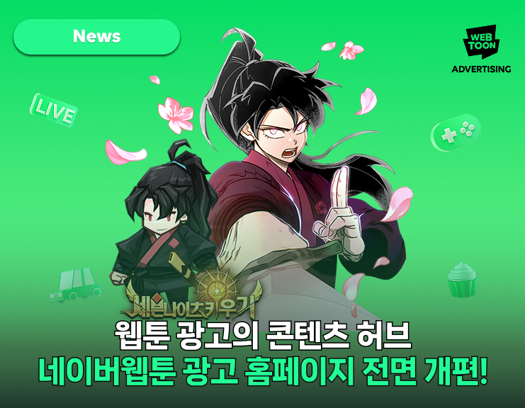 네이버웹툰 광고 홈페이지 전면 개편!
KR · Global 통합 광고 웹사이트 론칭 썸네일