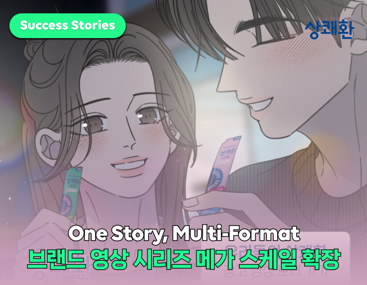 브랜드 에피소드를 멀티 콘텐츠로 확장,  
<상쾌환> Multi-Format 캠페인 썸네일