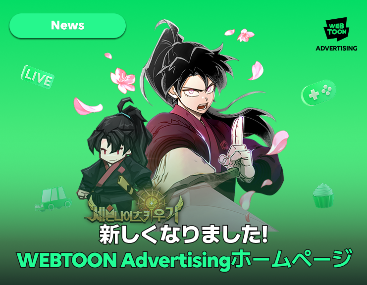 WEBTOON Advertisingリニューアル
新たなコンテンツハブとして登場サムネイル