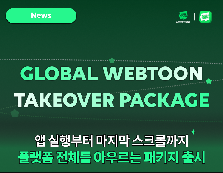 압도적인 커버리지!
‘Brand Takeover Package’ 글로벌 출시 썸네일