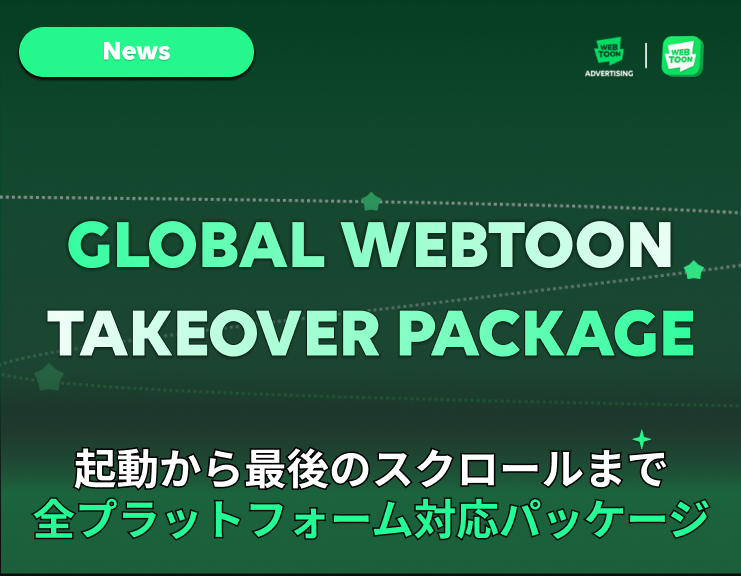 「Brand Takeover Package」
圧倒的カバレッジで世界展開サムネイル