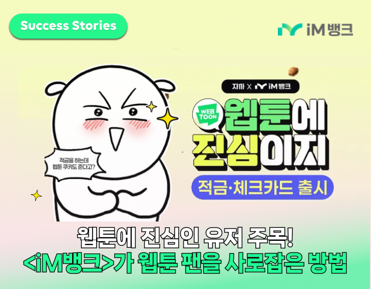 웹툰에 진심인 유저의 마음을 정조준 
<iM뱅크> '웹툰에 진심이지' 캠페인 썸네일