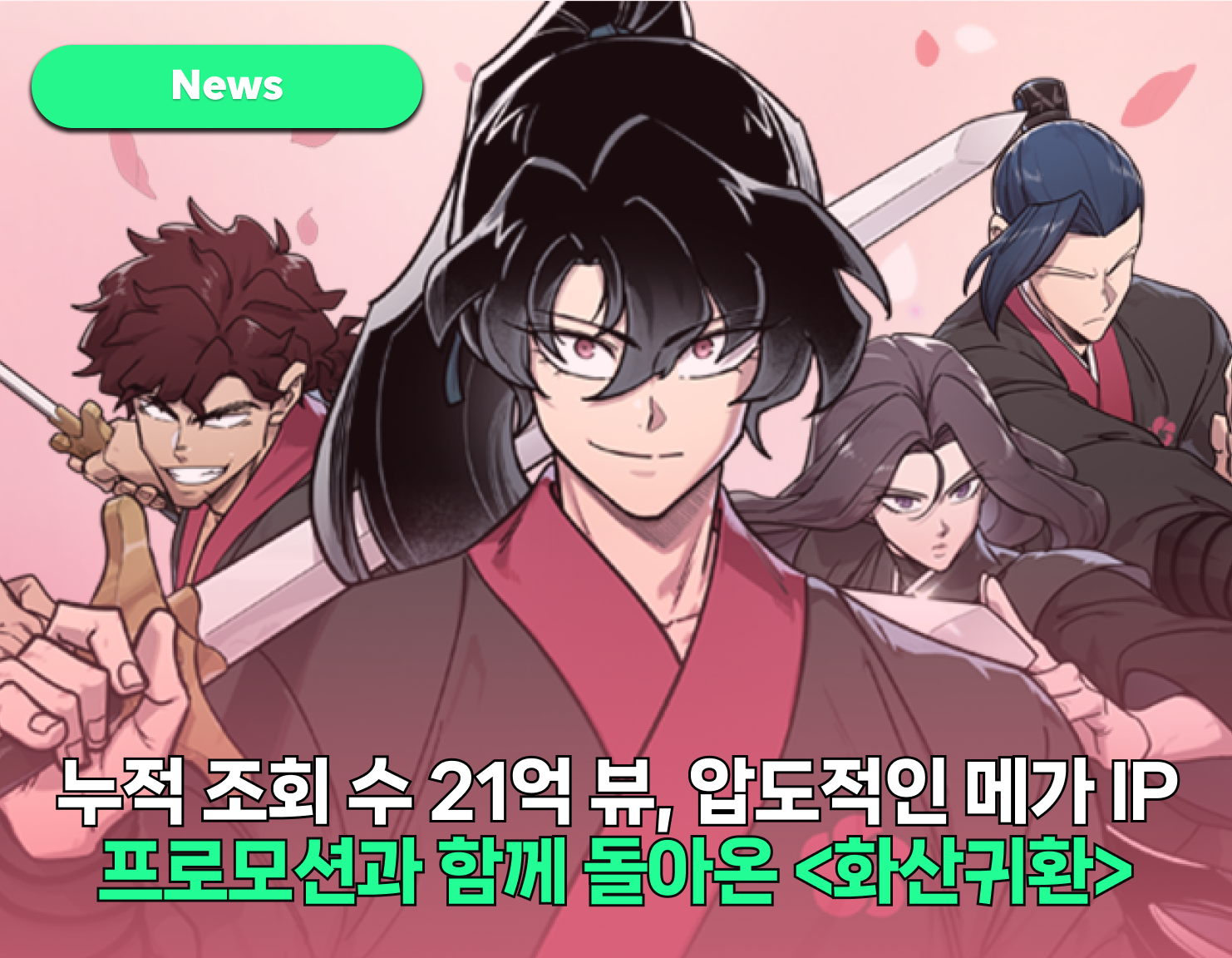 세계관 몰입형 프로모션과 함께 돌아온
글로벌 누적 21억 views <화산귀환> 썸네일