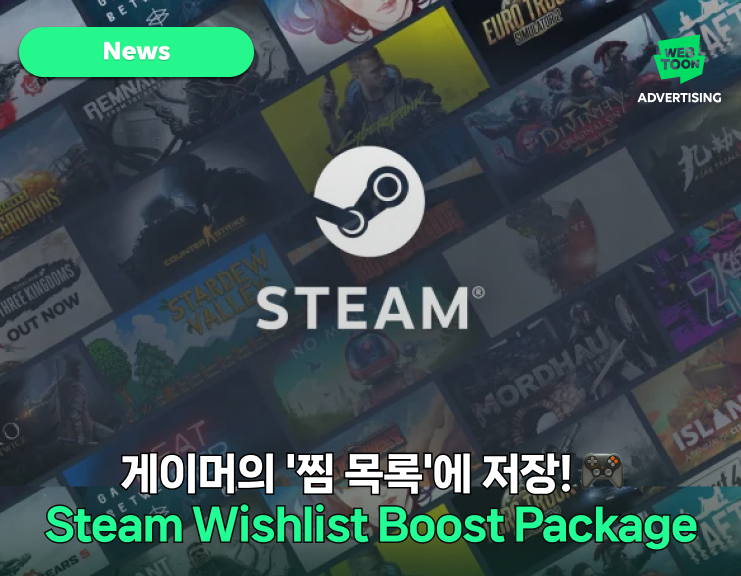 미국 시장 공략 신규 패키지 상품!
Steam Wishlist Boost Package 썸네일